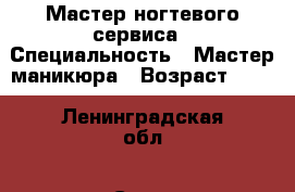 Мастер ногтевого сервиса › Специальность ­ Мастер маникюра › Возраст ­ 16 - Ленинградская обл., Санкт-Петербург г. Работа » Резюме   . Ленинградская обл.,Санкт-Петербург г.